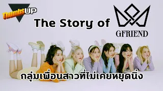 Thumbs Up! - The Story of Gfriend: กลุ่มเพื่อนสาวที่ไม่เคยหยุดนิ่ง