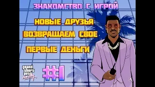 Вспомним прошлое #1 ГТА:Вайс Сити