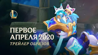 Первое апреля 2020 | Официальный трейлер образов – League of Legends