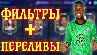 ФИЛЬТРЫ + ПЕРЕЛИВЫ!!! OVR НА КОТОРЫХ ПЕРЕЛИВАЮТ И ЛУЧШИЕ ФИЛЬТРЫ! - FIFA MOBILE 21