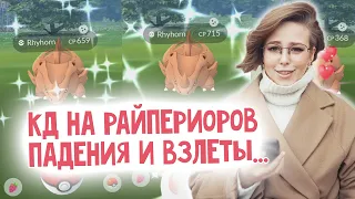 День сообщества на Райпериоров, не ожидала таких результатов #PokemonGO