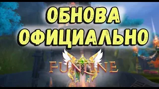 ГЛОБАЛЬНОЕ ОБНОВЛЕНИЕ УЖЕ 15 ЧИСЛА НА FUNLINE PW 1.5.1