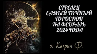 ♐СТРЕЛЕЦ САМЫЙ💯 ТОЧНЫЙ ГОРОСКОП ✨⭐НА ФЕВРАЛЬ 2024 ГОД ОТ КАТРИН Ф🙌