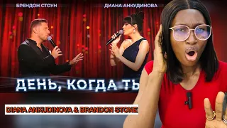 Диана Анкудинова и Брендон Стоун Diana Ankudinova and Brandon Stone День, когда ты... Reaction