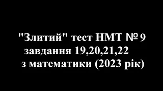 Злите НМТ №9,  19,20,21,22 завдання з математики 2023 року