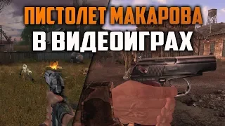 Пистолет Макарова в играх | ПМ в играх