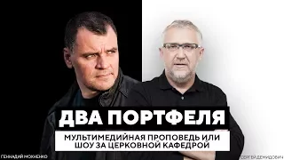 Мультимедийная проповедь или шоу за церковной кафедрой. | «Два Портфеля»