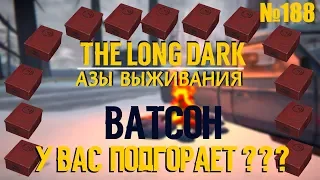 THE LONG DARK🔺АЗЫ ВЫЖИВАНИЯ [#188]🔺ВАТСОН, У ВАС ПОДГОРАЕТ?  THE LONG DARK. THE BASICS OF SURVIVAL