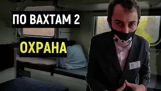 ПО ВАХТАМ 2 /Работа в ОХРАНЕ В МОСКВЕ ВАХТОЙ ООО ЧОП "Арсенал" ВЫЖИВАЮ 24 ЧАСА Отзыв ОБЩАГА условия