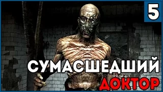 Прохождение Outlast ● Часть 5 ● Сумасшедший доктор (18+)