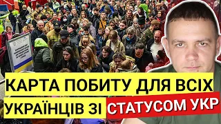 КАРТА ПОБИТУ для ВСІХ українців які мають СТАТУС УКР