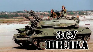 Советская ЗСУ-23-4 «Шилка» || Обзор