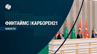 Взаимные интересы, большие перспективы: первые итоги трехстороннего саммита в Туркменистане