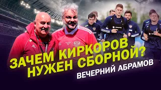 ЗАЧЕМ КИРКОРОВА ПРИТАЩИЛИ В СБОРНУЮ?/ ИЗГНАНИЕ СУХИНЫ / ВЕЧЕРНИЙ АБРАМОВ