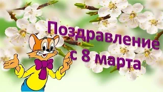 поздравление с 8 марта от кота Леопольда