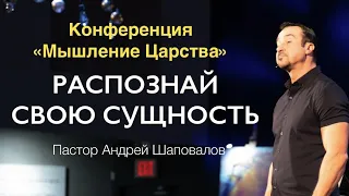 Пастор Андрей Шаповалов «Распознай свою сущность»