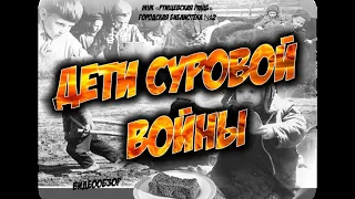 Дети суровой войны