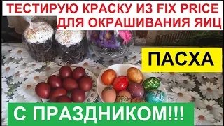 ПАСХА. ФИКС ПРАЙС. ТЕСТИРУЮ ТАБЛЕТКИ ДЛЯ ОКРАШИВАНИЯ ЯИЦ ИЗ МАГАЗИНА FIX PRICE.