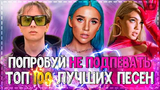 ПОПРОБУЙ НЕ ПОДПЕВАТЬ ЧЕЛЛЕНДЖ! | ХИТЫ 2020 | ТОП 100 ЛУЧШИХ ПЕСЕН 2020 ГОДА!❤️