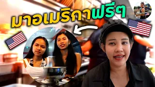 ครัวมาร่อนep65 มาอเมริกาแบบใช้เงินน้อยที่สุด แถมได้เป็นพลเมืองอเมริกาด้วย!!