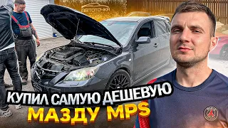 МАЗДА MPS ЗА 250К  КУПИЛ САМУЮ ДЕШЕВУЮ MPS В РОССИИ  ПЕРЕПРОДАЛ И ЗАРАБОТАЛ + 200К