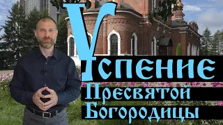 Успение Пресвятой Богородицы