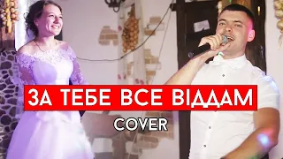 Віталій Лобач - За тебе все віддам (cover Володимир Будейчук)