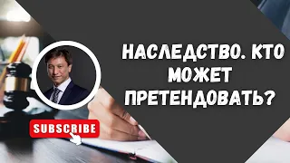 НАСЛЕДСТВО. КТО МОЖЕТ ПРЕТЕНДОВАТЬ?/ АДВОКАТ ТАИР НАЗХАНОВ