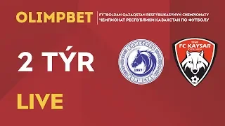 OLIMPBET-ЧЕМПИОНАТ КАЗАХСТАНА 2020. 2 ТУР. ОКЖЕТПЕС-КАЙСАР