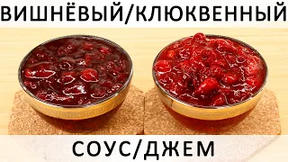 274. Идеальный соус: вишнёвый или клюквенный. Или джем со специями