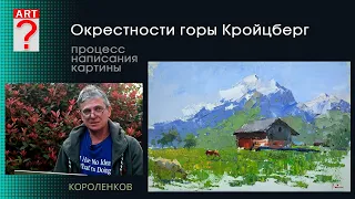 1432 ОКРЕСТНОСТИ ГОРЫ КРОЙЦБЕРГ процесс написания картины_ художник Короленков