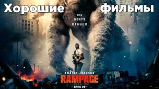 Хорошие фильмы. Обзор на Рэмпейдж (Rampage 2018)