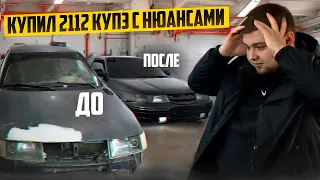 2112 КУПЭ ПОКУПКА И ПОЛНЫЙ ПЕРЕКРАС С РУЧНОЙ СБОРКОЙ! РЕДКИЙ КУЗОВ ЗА КОПЕЙКИ.