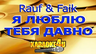 Rauf & Faik | Я люблю тебя давно | Караоке (Кавер минус)