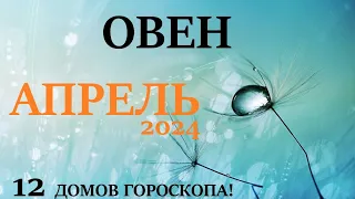 ОВЕН ♈  АПРЕЛЬ 2024 🚀 Прогноз на месяц таро расклад 👍Все знаки зодиака! 12 домов гороскопа!