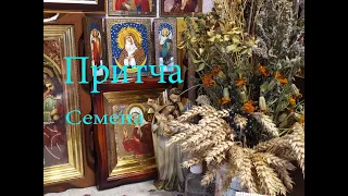 Притча "СЕМЕНА"