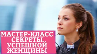 СЕКРЕТЫ УСПЕШНОЙ ЖЕНЩИНЫ – Мастер-класс [Secrets Center]