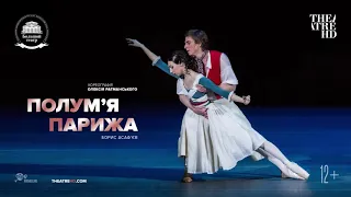 ПОЛУМ’Я ПАРИЖА у кіно | Великий балет у кiно