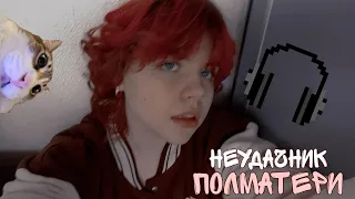 ПОЛМАТЕРИ - Неудачник (cover)