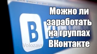 Заработок на группах ВК