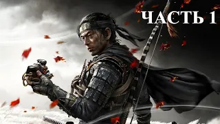 Прохождение Ghost of Tsushima. Прохождение 1 на PS4 Slim