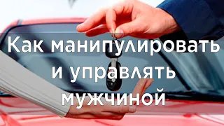 Эмоциональное лидерство. Как управлять мужчиной