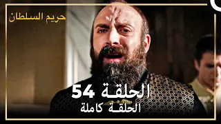 القرن العظيم الحلقة 54