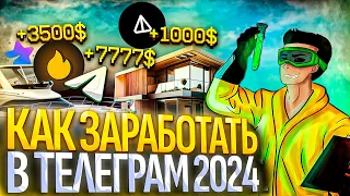 Как заработать в Телеграм 2024