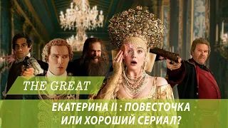 ОБЗОР 1 СЕЗОНА ВЕЛИКАЯ (The Great) - ПОВЕСТКА ДРОЖАЩАЯ ИЛИ ПРАВО ИМЕЕТ?