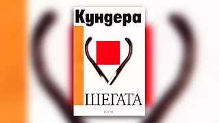 ПЕРОТО представя - Шегата на Милан Кундера