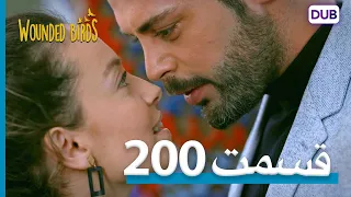 پرندگان زخمی | با دوبلۀ فارسی | قسمت 200 | Wounded Birds Episode 200