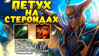 ПЕТУХ НА СТЕРОИДАХ / SKYWRATH MAGE Custom Hero Chaos