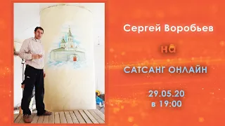 Сергей Воробьев  на САТСАНГ ОНЛАЙН 29.05.20 в 19:00