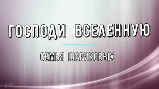 КАРАОКЕ  -  Господи вселенную